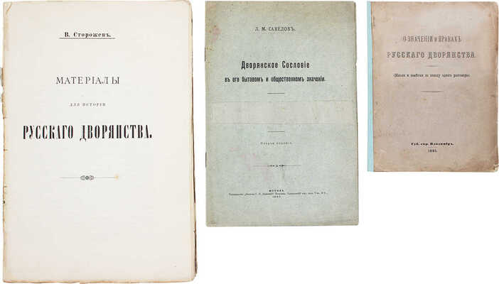 Лот из трех изданий, посвященных русскому дворянству: